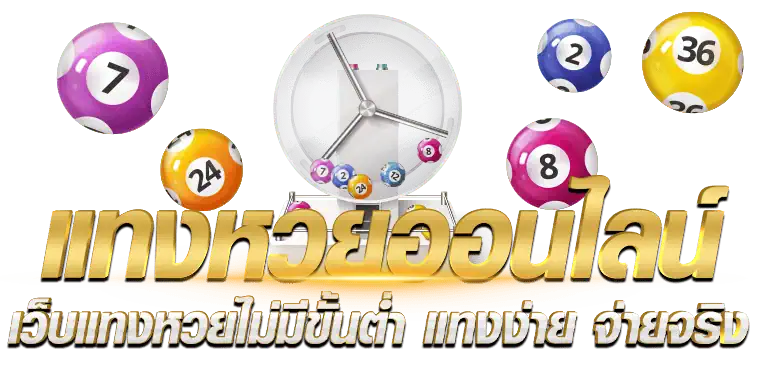 แทงหวยออนไลน์ เว็บแทงหวยไม่มีขั้นต่ำ แทงง่าย จ่ายจริง
