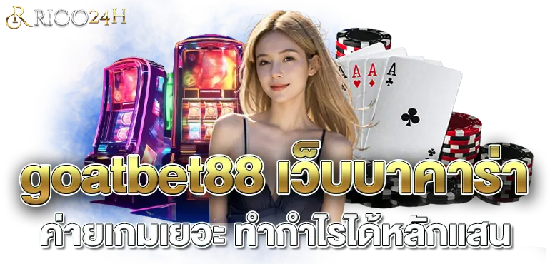 goatbet88 เว็บบาคาร่าค่ายเกมเยอะ ทำกำไรได้หลักแสน 
