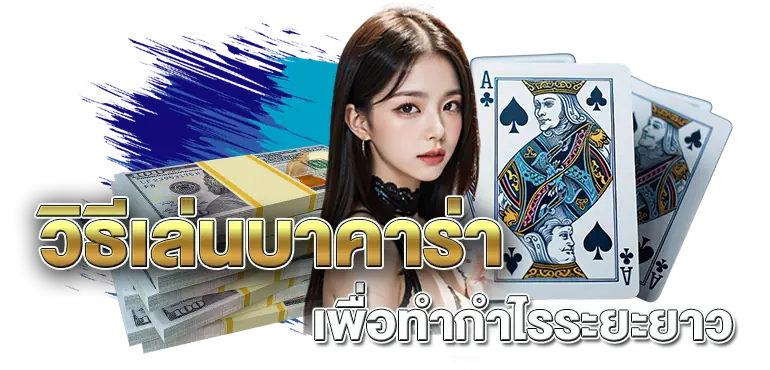 วิธีเล่นบาคาร่า เพื่อทำกำไรระยะยาว