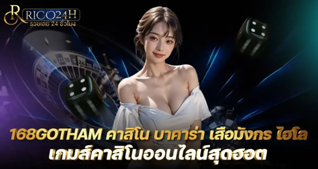 168GOTHAM คาสิโน บาคาร่า เสือมังกร ไฮโล เกมส์คาสิโนออนไลน์สุดฮอต RICO