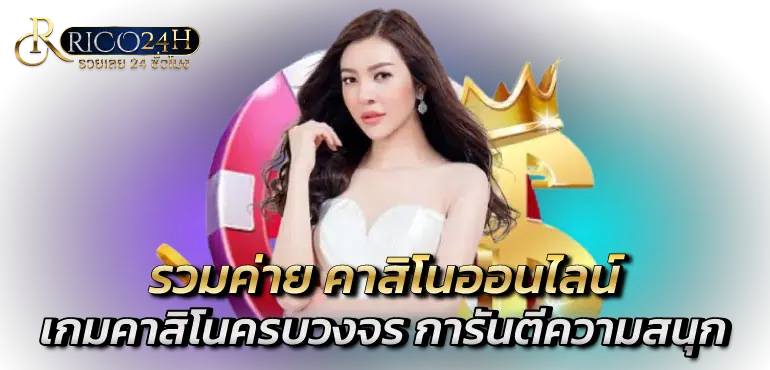 รวมค่าย คาสิโนออนไลน์ เกมคาสิโนครบวงจร การันตีความสนุก 