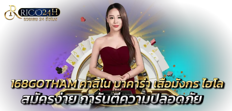 168GOTHAM คาสิโน บาคาร่า เสือมังกร ไฮโล สมัครง่าย การันตีความปลอดภัย