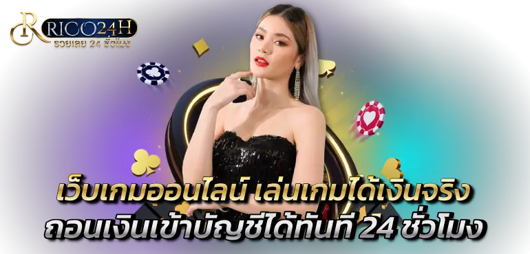 เว็บเกมออนไลน์ เล่นเกมได้เงินจริง ถอนเงินเข้าบัญชีได้ทันที 24 ชั่วโมง