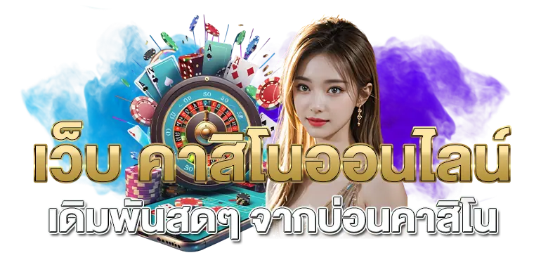 เว็บ คาสิโนออนไลน์ เดิมพันสดๆ จากบ่อนคาสิโน 