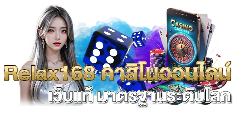 Relax168 คาสิโนออนไลน์ เว็บแท้ มาตรฐานระดับโลก 