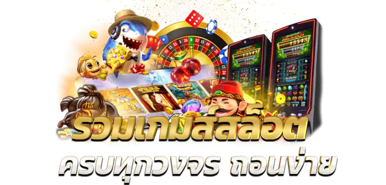 รวมเกมส์สล็อตครบทุกวงจร ถอนง่าย