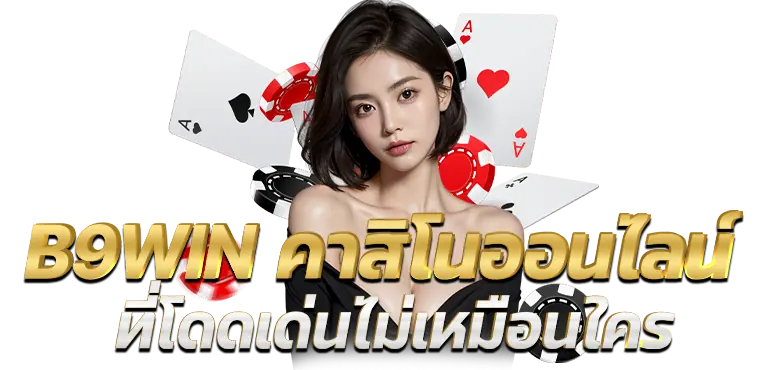 B9WIN คาสิโนออนไลน์ที่โดดเด่นไม่เหมือนใคร
