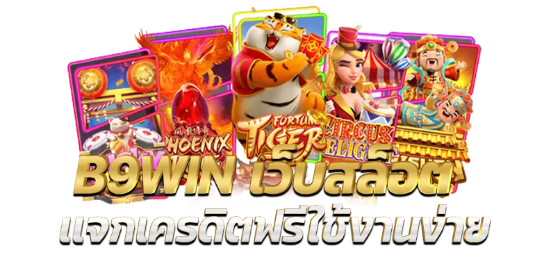 B9WIN เว็บสล็อต เเจกเครดิตฟรีใช้งานง่าย