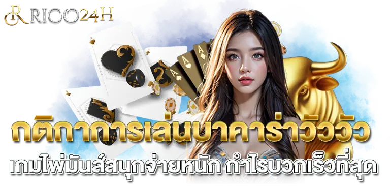 กติกาการเล่นบาคาร่าวัววัว เกมไพ่มันส์สนุกจ่ายหนัก กำไรบวกเร็วที่สุด RICO24H