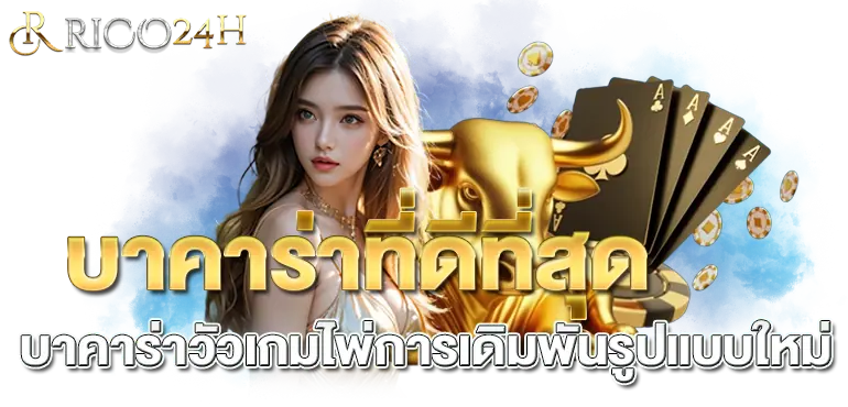 บาคาร่าที่ดีที่สุด บาคาร่าวัวเกมไพ่การเดิมพันรูปแบบใหม่  RICO24H