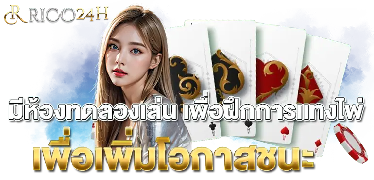 มีห้องทดลองเล่น เพื่อฝึกการเเทงไพ่เพื่อเพิ่มโอกาสชนะ  RICO24H