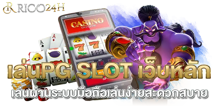 เล่นPG SLOT เว็บหลักเล่นผ่านระบบมือถือเล่นง่ายสะดวกสบาย  RICO24H
