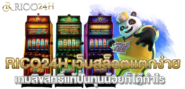 RICO24H เว็บสล็อตเเตกง่าย เกมลิขสิทธิ์เเท้ ปั่นทุนน้อยก็ได้กำไร