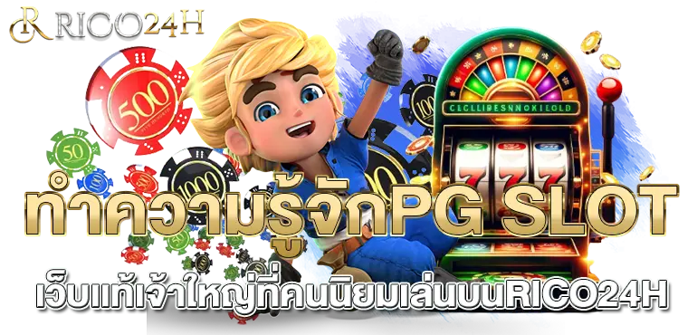 ทำความรู้จักPG SLOT เว็บเเท้เจ้าใหญ่ที่คนนิยมเล่นบนRICO24H