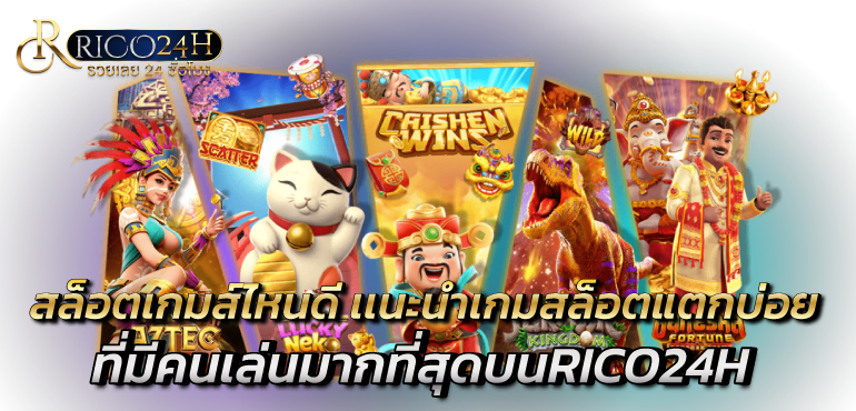 สล็อตเกมส์ไหนดี เเนะนำเกมสล็อตแตกบ่อย ที่มีคนเล่นมากที่สุดบนRICO24H