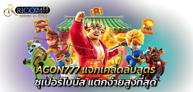 AGON777 แจกเคล็ดลับสูตรซุเปอร์โบนัส แตกง่ายสูงที่สุด