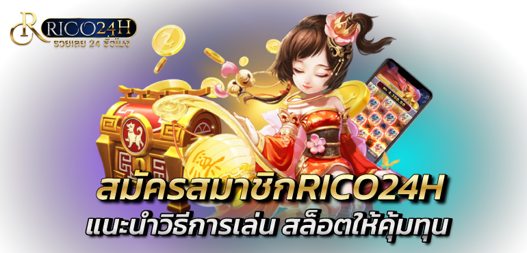 สมัครสมาชิกRICO24Hแนะนำวิธีการเล่น สล็อตให้คุ้มทุน