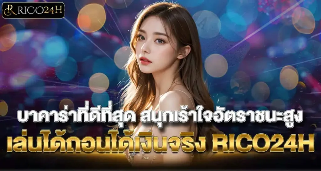 บาคาร่าที่ดีที่สุด สนุกเร้าใจอัตราชนะสูง เล่นได้ถอนได้เงินจริง RICO24H