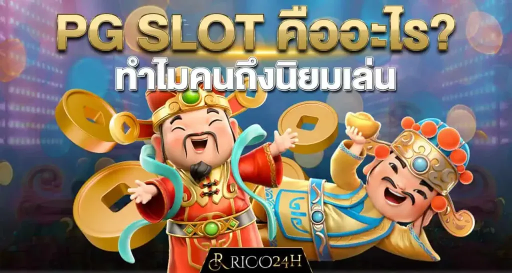 PG SLOT คืออะไร?ทำไมคนถึงนิยมเล่น