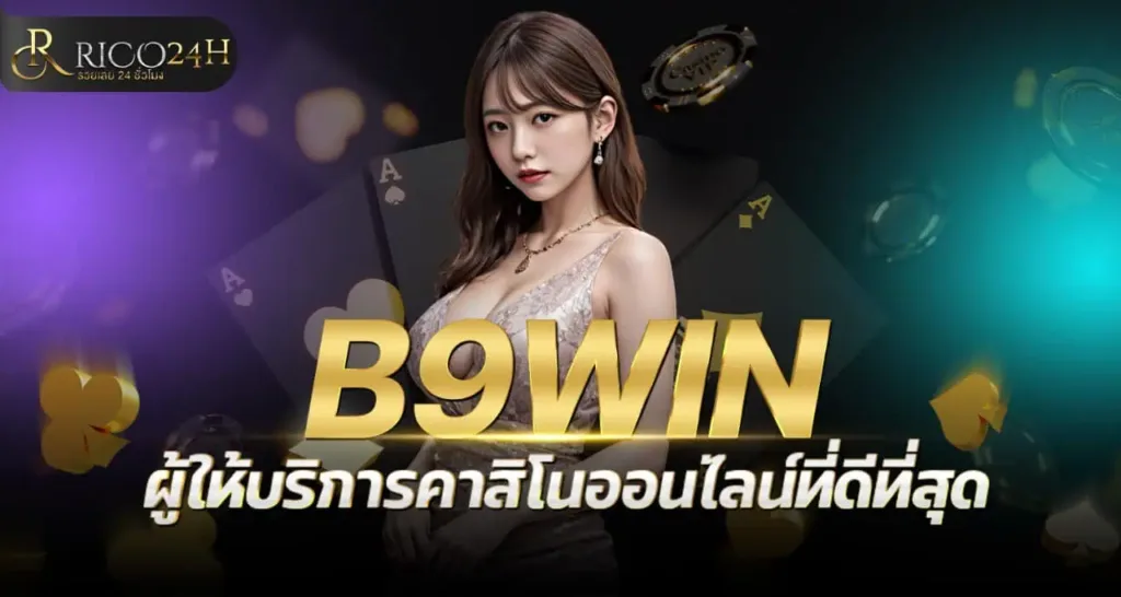B9WIN ผู้ให้บริการคาสิโนออนไลน์ที่ดีที่สุด