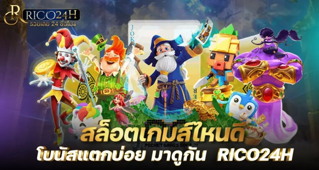 สล็อตเกมส์ไหนดี โบนัสแตกบ่อย มาดูกัน RICO24H
