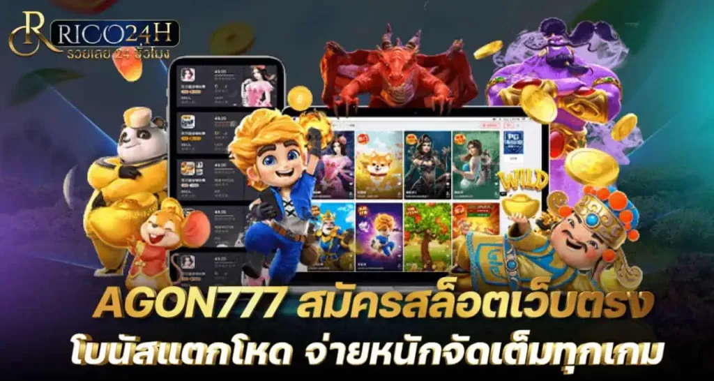 AGON777 สมัครสล็อตเว็บตรง โบนัสแตกโหด จ่ายหนักจัดเต็มทุกเกม