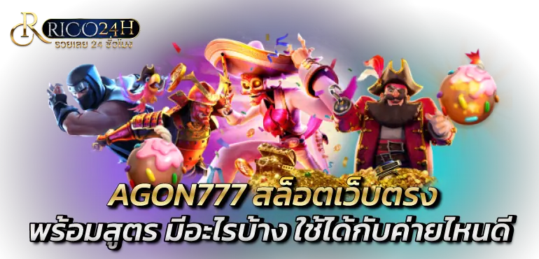 AGON777 สล็อตเว็บตรง พร้อมสูตร มีอะไรบ้าง ใช้ได้กับค่ายไหนดี