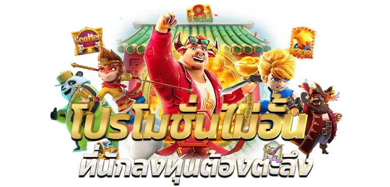 โปรโมชั่นไม่อั้น ที่นักลงทุนต้องตะลึง