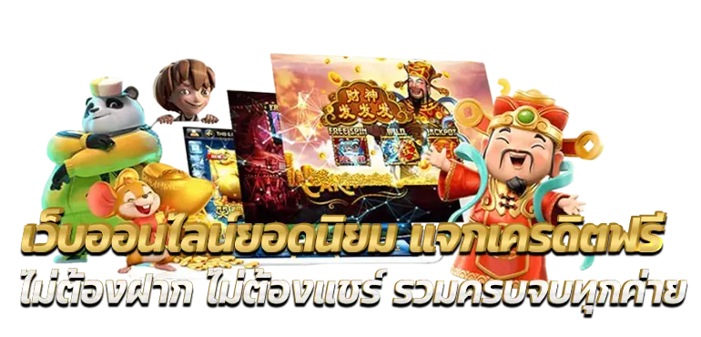 เว็บออนไลน์ยอดนิยม แจกเครดิตฟรี ไม่ต้องฝาก ไม่ต้องแชร์ รวมครบจบทุกค่าย