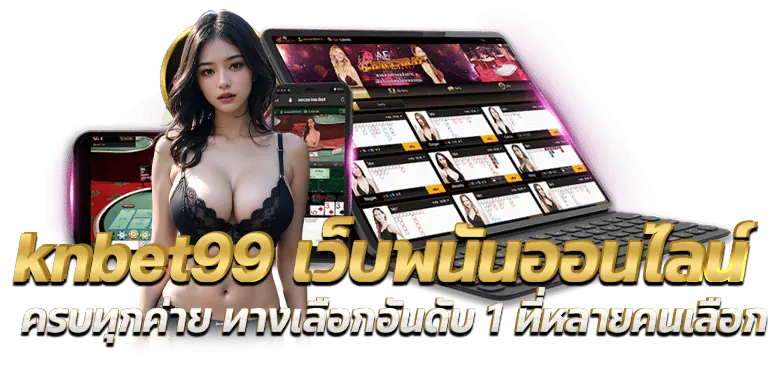 knbet99 เว็บพนันออนไลน์ครบทุกค่าย ทางเลือกอันดับ 1 ที่หลายคนเลือก