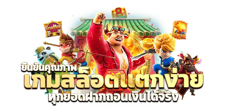 ยืนยันคุณภาพ เกมสล็อตเเตกง่าย ทุกยอดฝากถอนเงินได้จริง