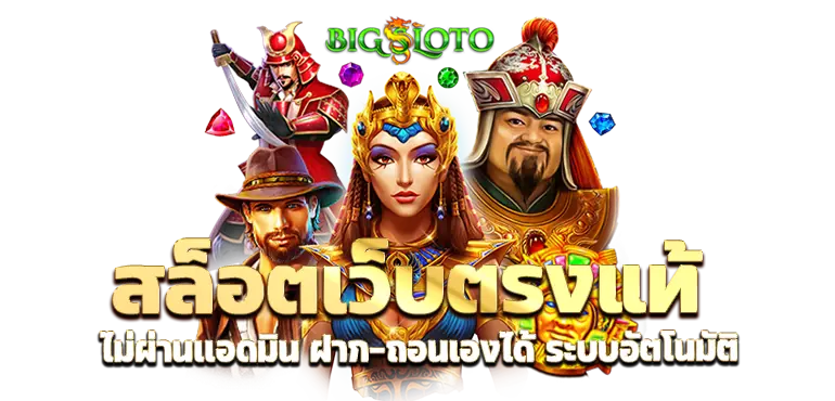 สล็อตเว็บตรงแท้ ไม่ผ่านเเอดมิน ฝาก-ถอนเองได้ ระบบอัตโนมัติ