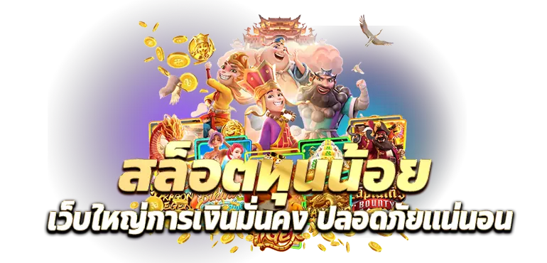 สล็อตทุนน้อย เว็บใหญ่การเงินมั่นคง ปลอดภัยเเน่นอน