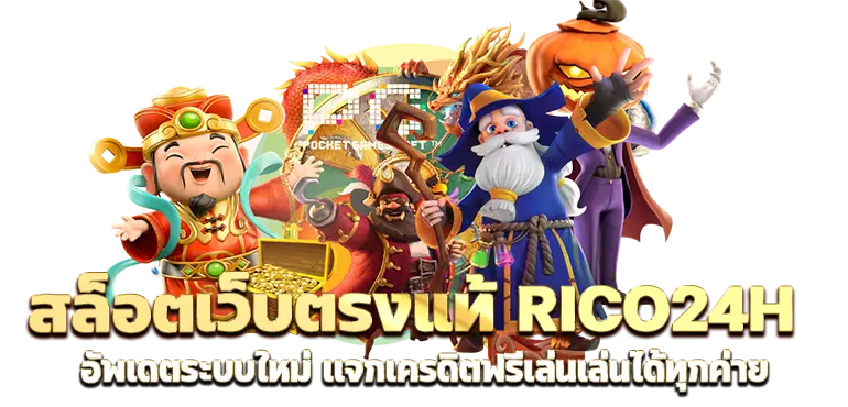 สล็อตเว็บตรงแท้ RICO24H อัพเดตระบบใหม่ เเจกเครดิตฟรีเล่นเล่นได้ทุกค่าย
