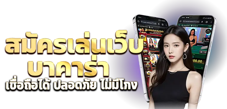 RICO24H สมัครเล่นเว็บ บาคาร่าเชื่อถือได้ ปลอดภัย ไม่มีโกง