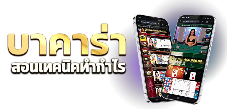RICO24H บาคาร่า สอนเทคนิคทำกำไร