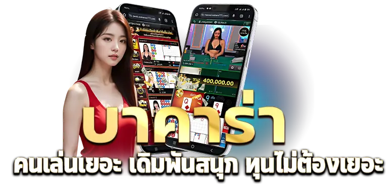 RICO24H บาคาร่า คนเล่นเยอะ เดิมพันสนุก ทุนไม่ต้องเยอะ