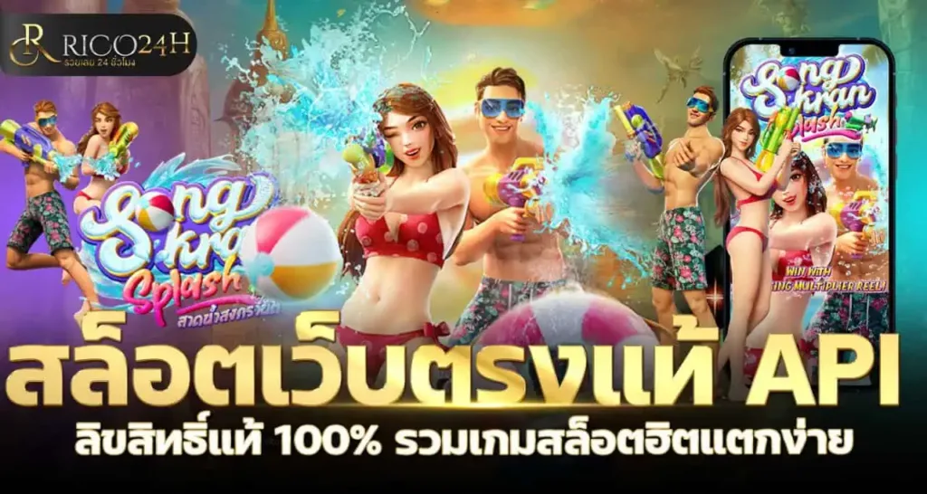 สล็อตเว็บตรงแท้ API ลิขสิทธิ์แท้ 100% รวมเกมสล็อตฮิตแตกง่าย