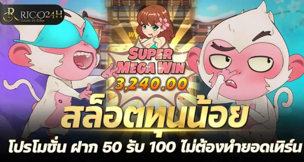 สล็อตทุนน้อย โปรโมชั่น ฝาก 50 รับ 100 ไม่ต้องทำยอดเทิร์น