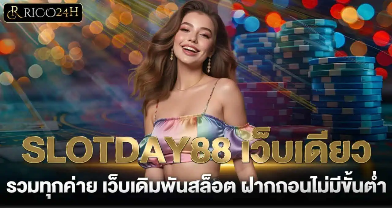 SLOTDAY88 เว็บเดียว รวมทุกค่าย เว็บเดิมพันสล็อต ฝากถอนไม่มีขั้นต่ำ- rico24h