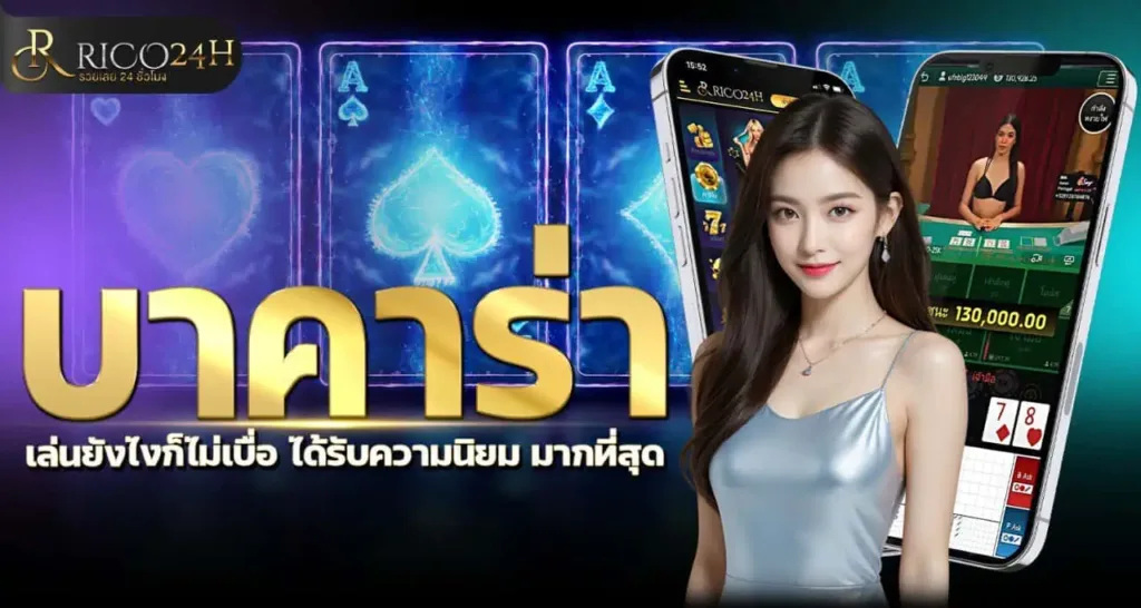 RICO24H บาคาร่า เล่นยังไงก็ไม่เบื่อ ได้รับความนิยม มากที่สุด