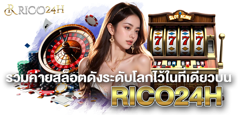 รวมค่ายสล็อตดังระดับโลกไว้ในที่เดียวบน RICO24H