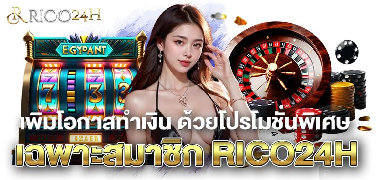 เพิ่มโอกาสทำเงิน ด้วยโปรโมชั่นพิเศษเฉพาะสมาชิก RICO24H