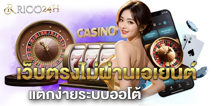 เว็บตรงไม่ผ่านเอเย่นต์ แตกง่ายระบบออโต้ RICO24H