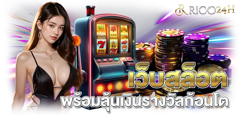 เว็บสล็อต พร้อมลุ้นเงินรางวัลก้อนโต RICO24H