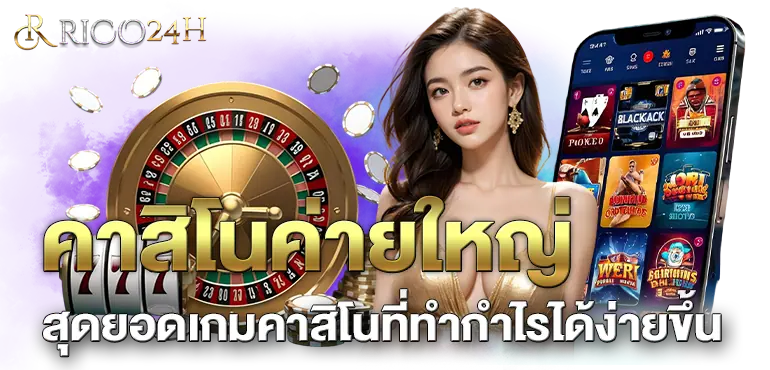 RICO24H คาสิโนค่ายใหญ่ สุดยอดเกมคาสิโนที่ทำกำไรได้ง่ายขึ้น