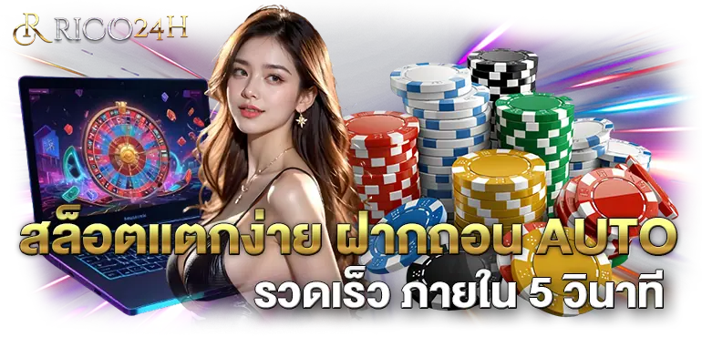 RICO24H สล็อตแตกง่าย ฝากถอน AUTO รวดเร็ว ภายใน 5 วินาที