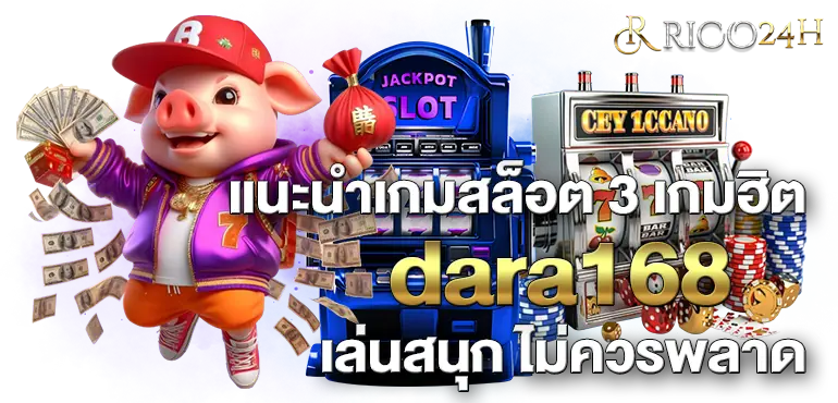 แนะนำเกมสล็อต 3 เกมฮิต dara168 เล่นสนุก ไม่ควร พลาด RICO24H