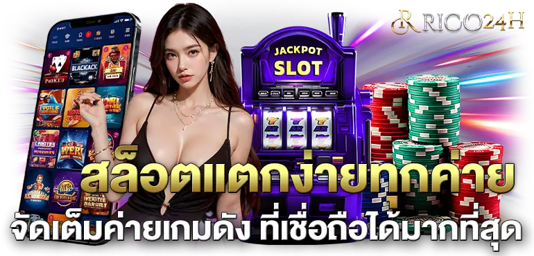 RICO24H สล็อตแตกง่ายทุกค่าย จัดเต็มค่ายเกมดัง ที่เชื่อถือได้มากที่สุด