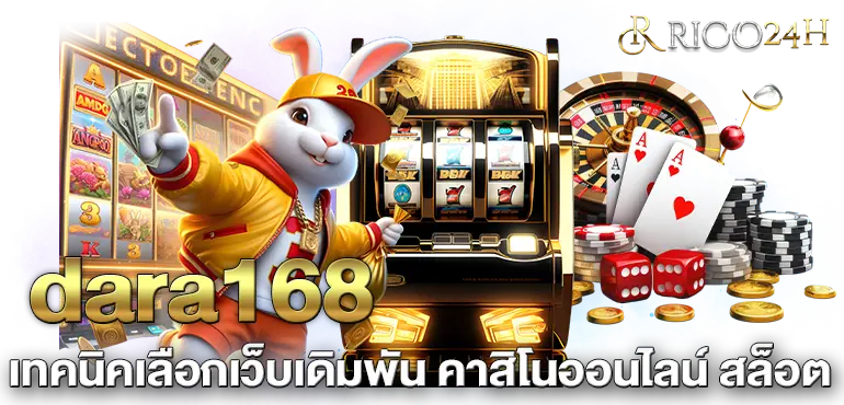 dara168 เทคนิคเลือกเว็บเดิมพัน คาสิโนออนไลน์ สล็อต RICO24H
